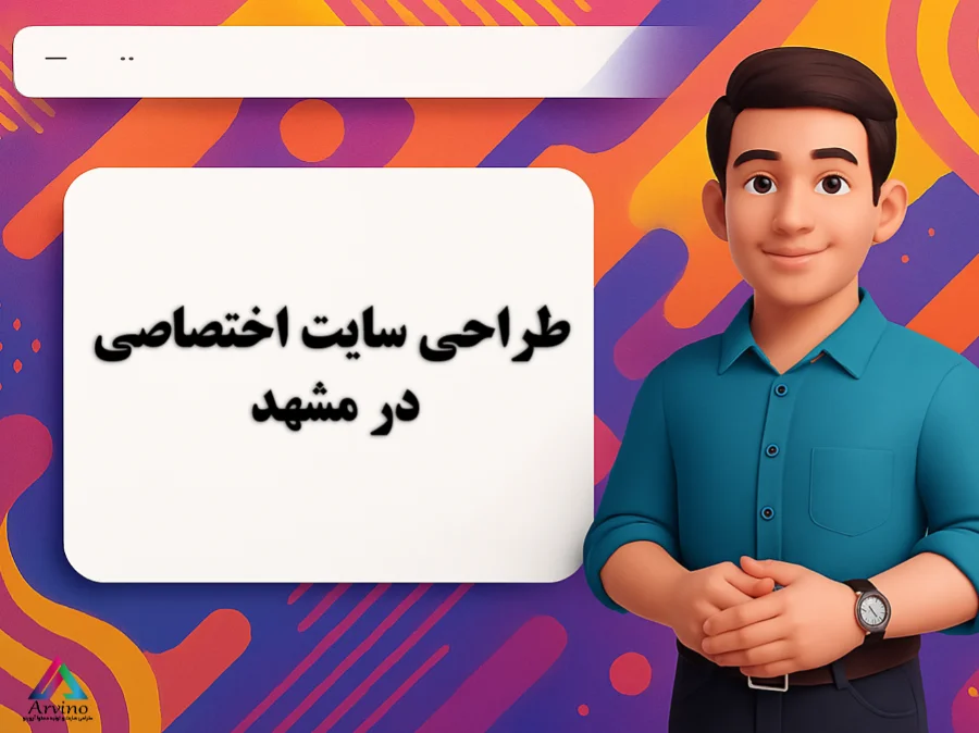 طراحی سایت در مشهد برای شما به صورت حرفهای و نتیجهگرا